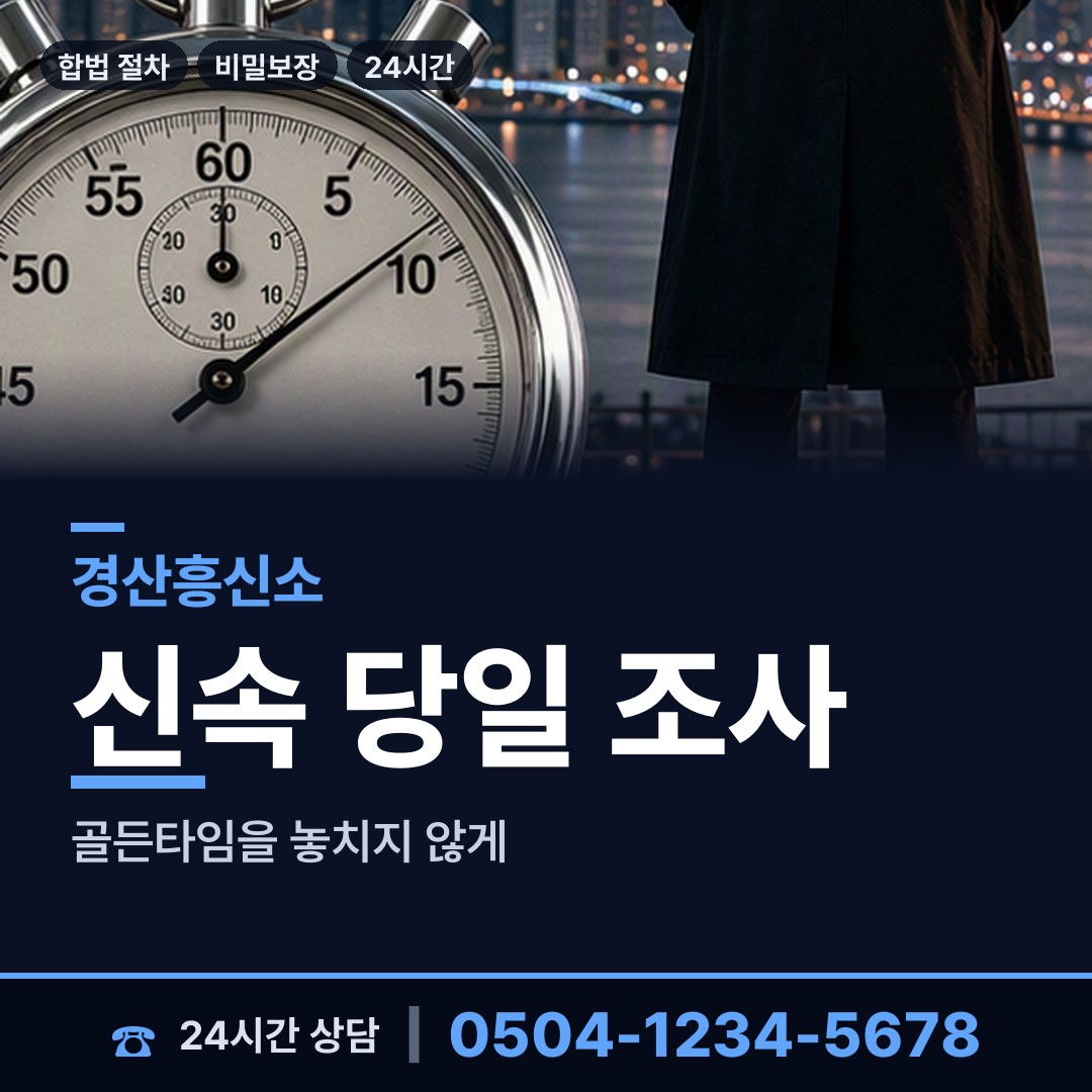 경산 남부동 흥신소 상담 안내