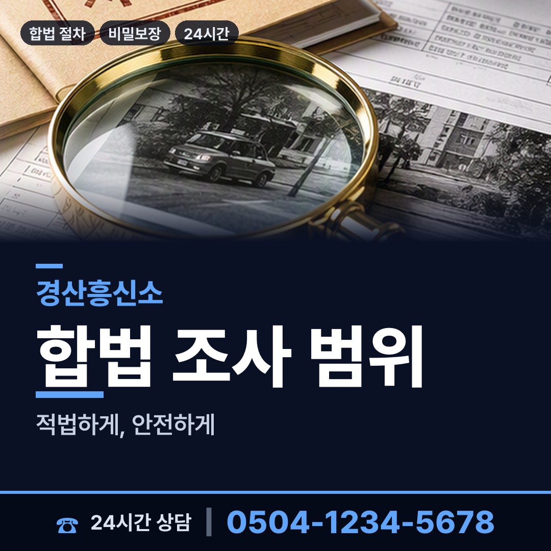 경산 남부동 채권추심조사 상담 안내
